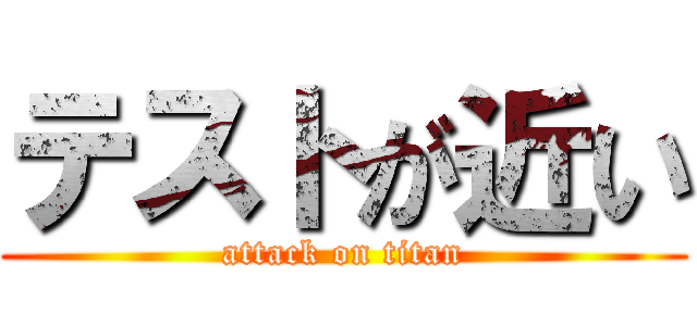 テストが近い (attack on titan)