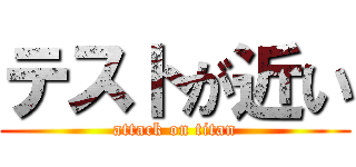 テストが近い (attack on titan)
