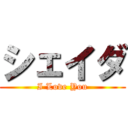 シェイダ (I Love You)