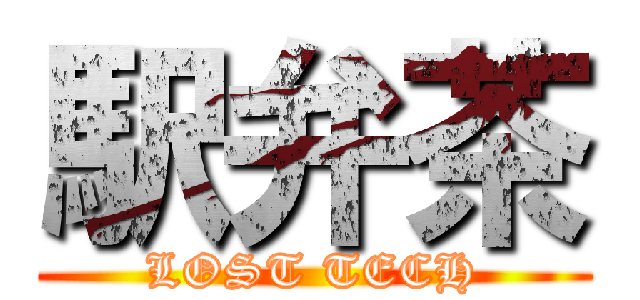 駅弁茶 (LOST TECH)