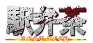 駅弁茶 (LOST TECH)