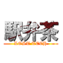 駅弁茶 (LOST TECH)