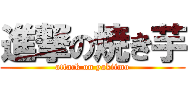 進撃の焼き芋 (attack on yakiimo)