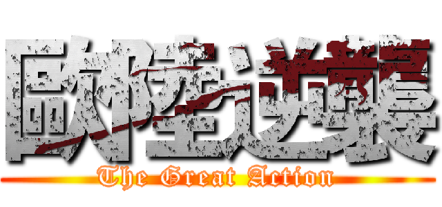 歐陸逆襲 (The Great Action)