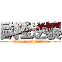 歐陸逆襲 (The Great Action)