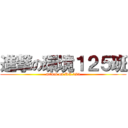 進撃の環境１２５班 (attack on RE.125)