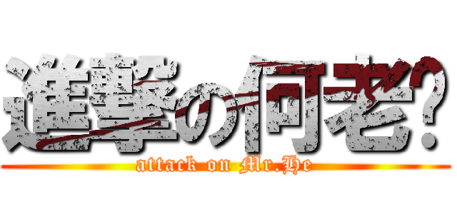 進撃の何老师 (attack on Mr.He)