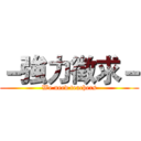 －強力徵求－ (We need teachers)