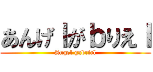 あんげｌがｂりえｌ (Angel gabriel)