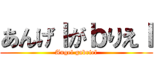あんげｌがｂりえｌ (Angel gabriel)