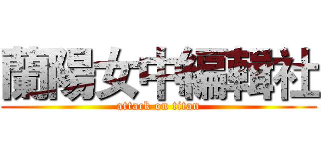 蘭陽女中編輯社 (attack on titan)