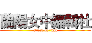 蘭陽女中編輯社 (attack on titan)