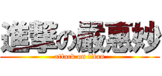 進撃の嚴惠妙 (attack on titan)