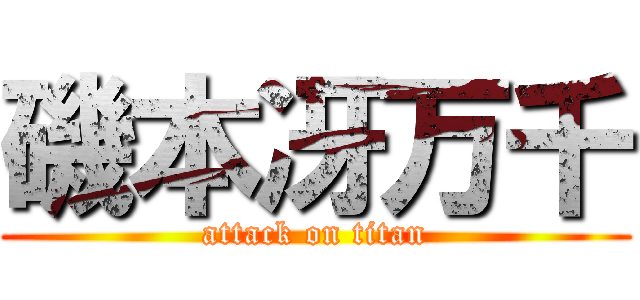 磯本冴万千 (attack on titan)