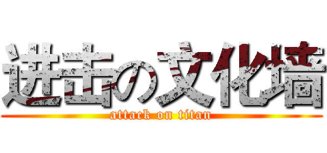 进击の文化墙 (attack on titan)