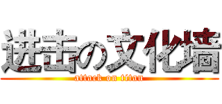 进击の文化墙 (attack on titan)