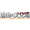 进击の文化墙 (attack on titan)