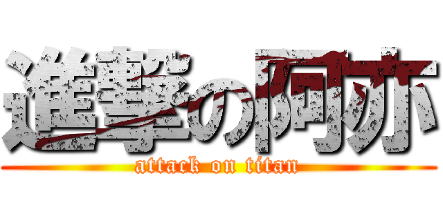 進撃の阿亦 (attack on titan)