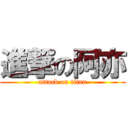 進撃の阿亦 (attack on titan)