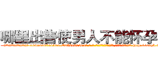 哪里出售使男人不能怀孕的药 (哪里出售使男人不能怀孕的药【电-186x2687x6963-Q278180069元-吉-药-业】我们做的是长期生意,靠的是老客户长期支持 http://sngk.net/TyzHL3
)