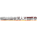 哪里出售使男人不能怀孕的药 (哪里出售使男人不能怀孕的药【电-186x2687x6963-Q278180069元-吉-药-业】我们做的是长期生意,靠的是老客户长期支持 http://sngk.net/TyzHL3
)