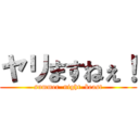 ヤリますねぇ！ (summer  night  beast)