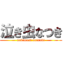 泣き虫なつき (nakimusi natsuki)