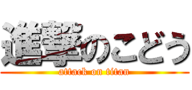 進撃のこどう (attack on titan)