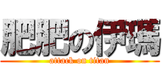 肥肥の伊瑪 (attack on titan)