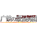 广铁の最强男团 (Guangzhou Railway is the strongest)