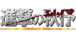 進撃の秋伃 (attack on titan)