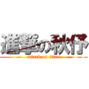 進撃の秋伃 (attack on titan)