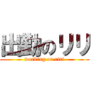 出勤のリリ (working on riri)