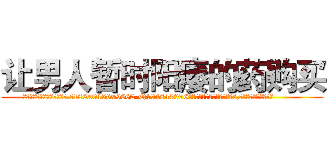 让男人暂时阳痿的药购买 (让男人暂时阳痿的药购买【电.话186x0156x9662-Q194843976林氏药业】我们做的是长期生意,靠的是老客户长期支持
参考消息网2月20日报道 韩媒称，“剩女多、离婚率高的城市，房价一定会上涨。”这是中国经济学家金岩石2016年12月参加在上海举行的房地产相关论坛时说的话。
)