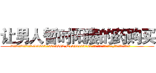 让男人暂时阳痿的药购买 (让男人暂时阳痿的药购买【电.话186x0156x9662-Q194843976林氏药业】我们做的是长期生意,靠的是老客户长期支持
参考消息网2月20日报道 韩媒称，“剩女多、离婚率高的城市，房价一定会上涨。”这是中国经济学家金岩石2016年12月参加在上海举行的房地产相关论坛时说的话。
)