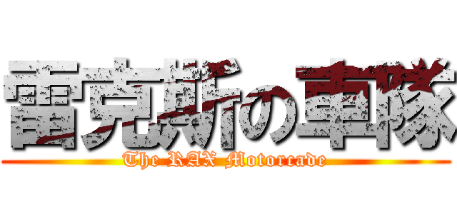 雷克斯の車隊 (The RAX Motorcade)