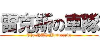 雷克斯の車隊 (The RAX Motorcade)