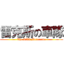 雷克斯の車隊 (The RAX Motorcade)