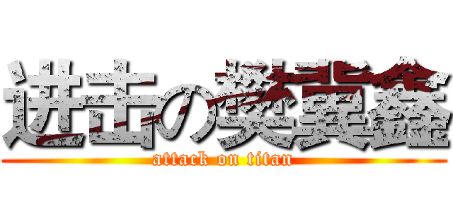 进击の樊冀鑫 (attack on titan)