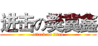 进击の樊冀鑫 (attack on titan)