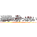 進撃の酔っぱらい (attack on Alcohol)