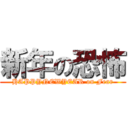 新年の恐怖 (HAPPYNEWYEAR on Fear)