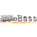 進撃のＢａｓｓ (attack on Bass)