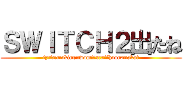 ＳＷＩＴＣＨ２出たね (iyademokinouwomitaraiihounanoka?)
