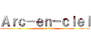 Ａｒｃ－ｅｎ－ｃｉｅｌ (attack on titan)