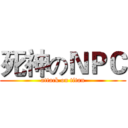 死神のＮＰＣ (attack on titan)