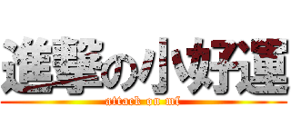 進撃の小好運 (attack on mf)