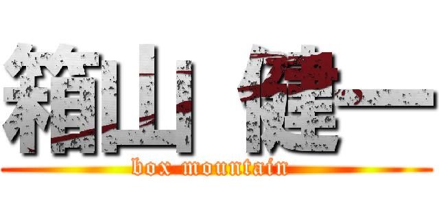 箱山 健一 (box mountain )