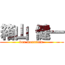 箱山 健一 (box mountain )