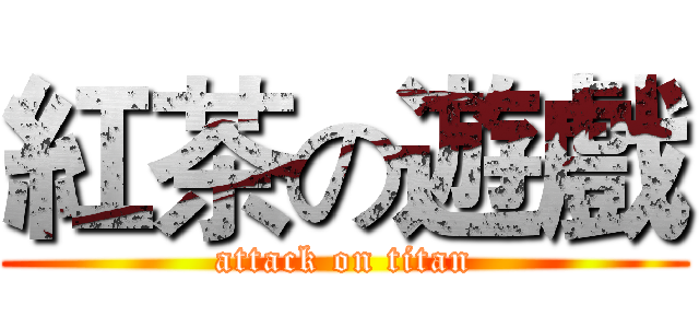 紅茶の遊戲 (attack on titan)